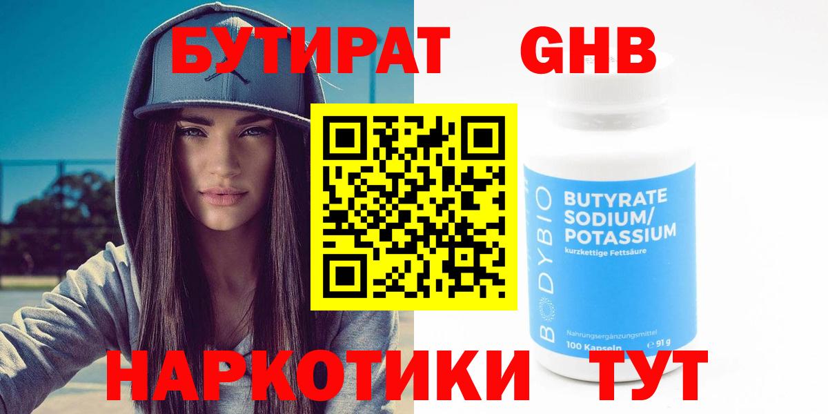 БУТИРАТ бутандиол  Вход с VPN  БУТИРАТ  Сочи 