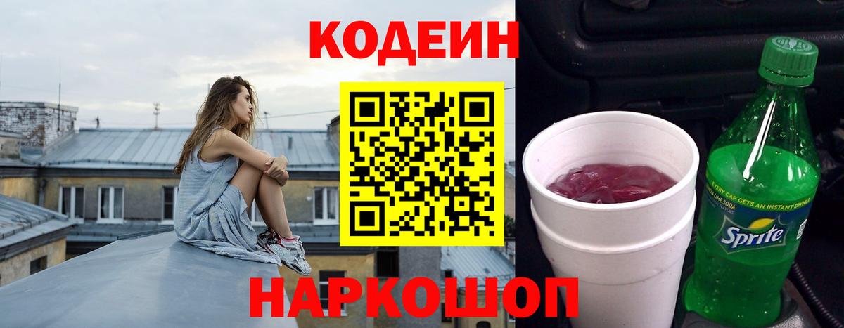 Сочи  Кодеиновый сироп Lean Purple Drank  Кодеиновый сироп Lean Purple Drank  Вход с VPN 